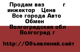 Продам ваз 21093 98г. инжектор › Цена ­ 50 - Все города Авто » Обмен   . Волгоградская обл.,Волгоград г.